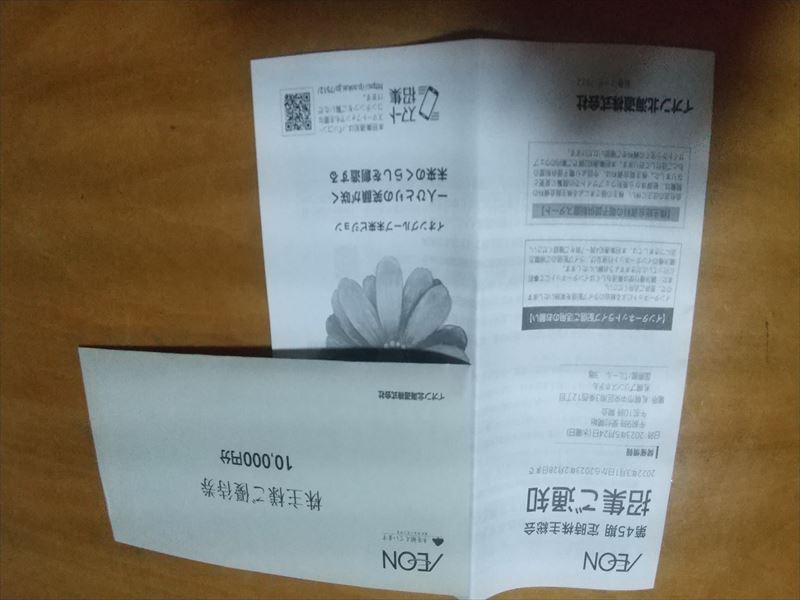 イオンの優待券