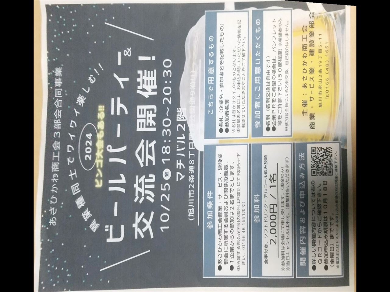 ビールパーティ交流会