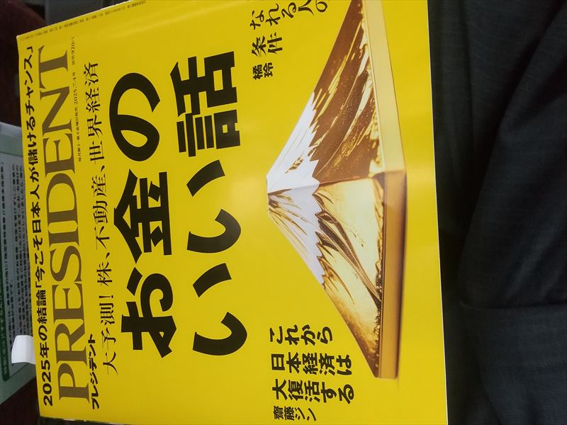 プレジデント お金
