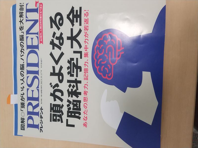 プレジデント 脳科学
