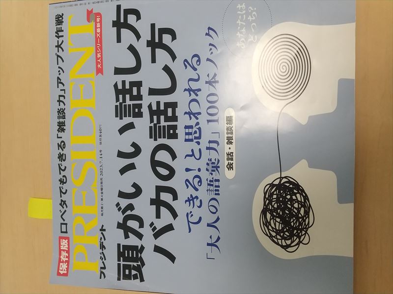 プレジデント あたまのいい話し方