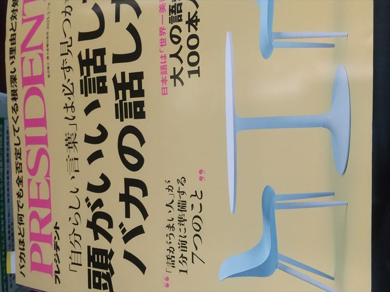 プレジデント話し方