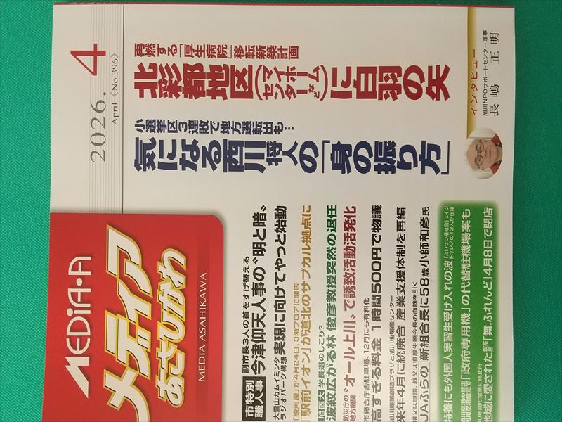 メディアあさひかわ 4月号表紙