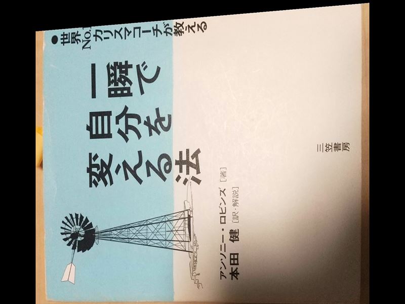 一瞬で自分を変える