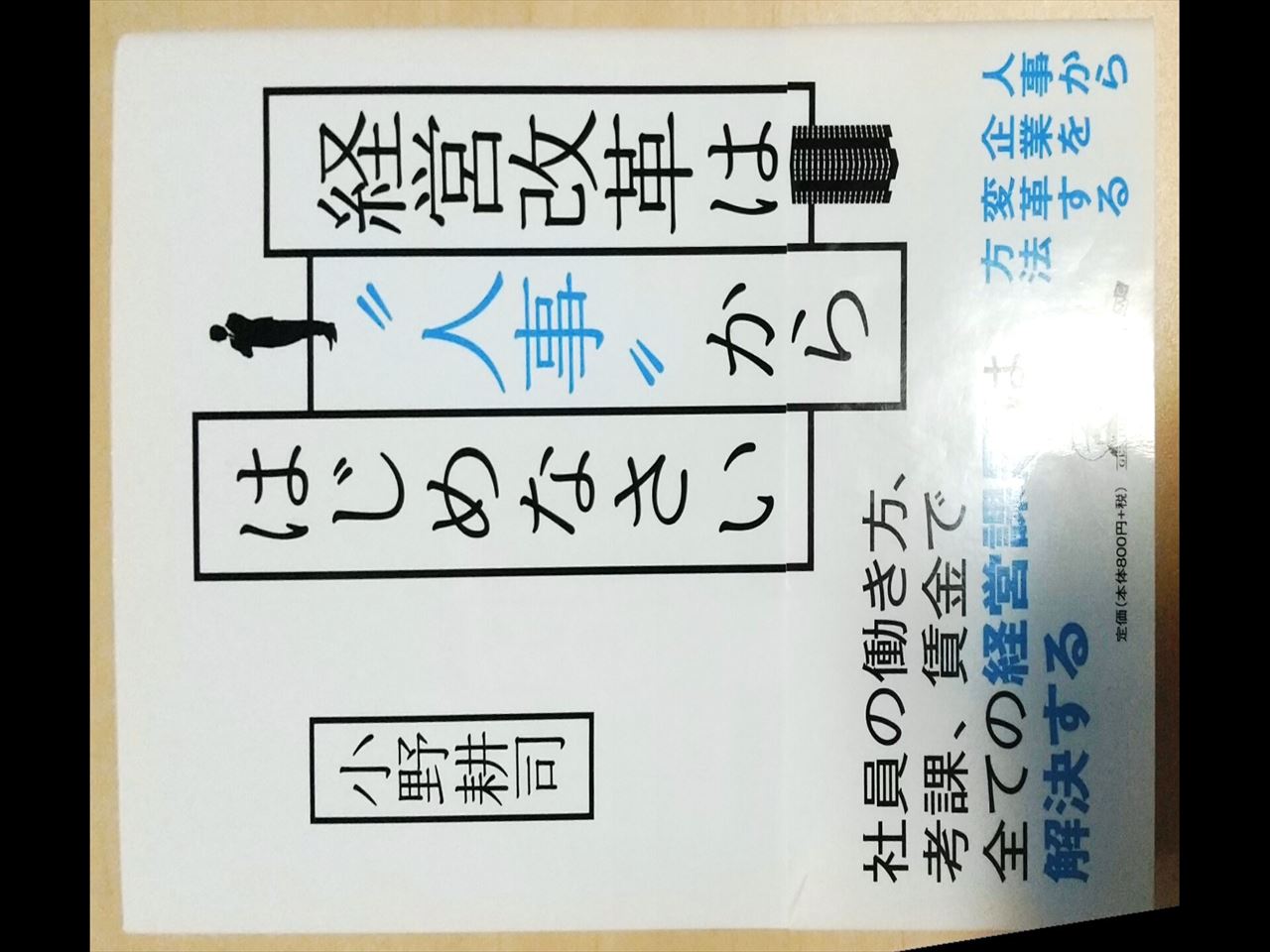 経営改革は人事から