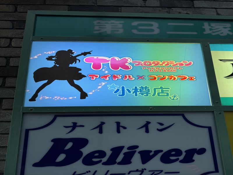 小樽のコンカフェ