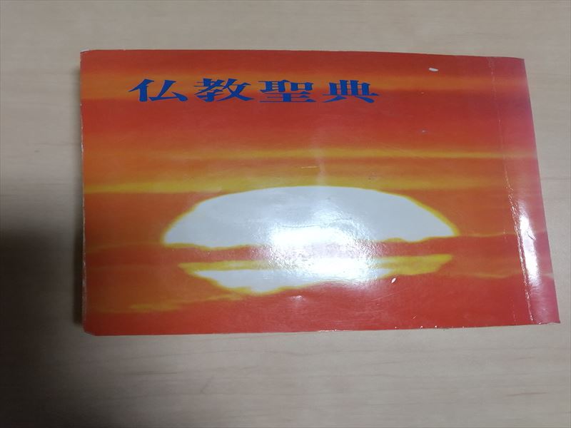 仏教聖典
