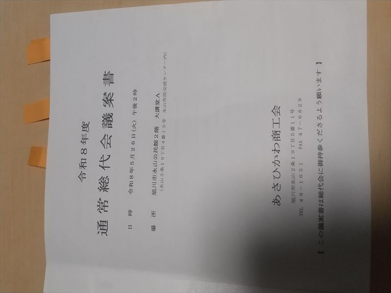 令和8年 あさひかわ商工会議案書