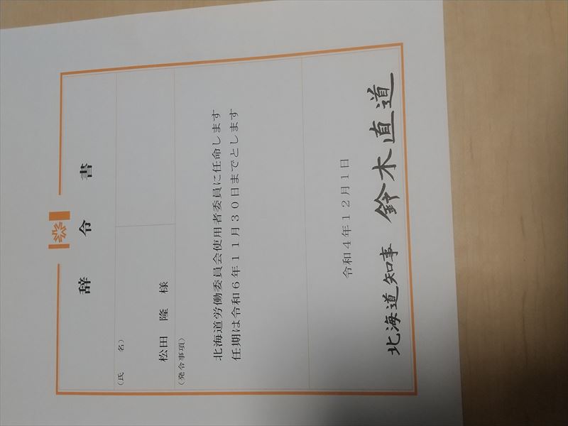 労働委員会 任命