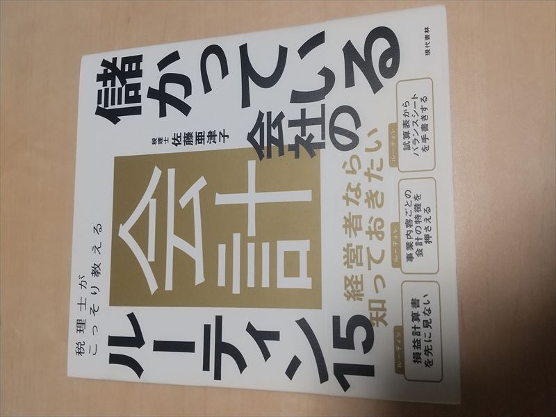 儲かっている会社の会計
