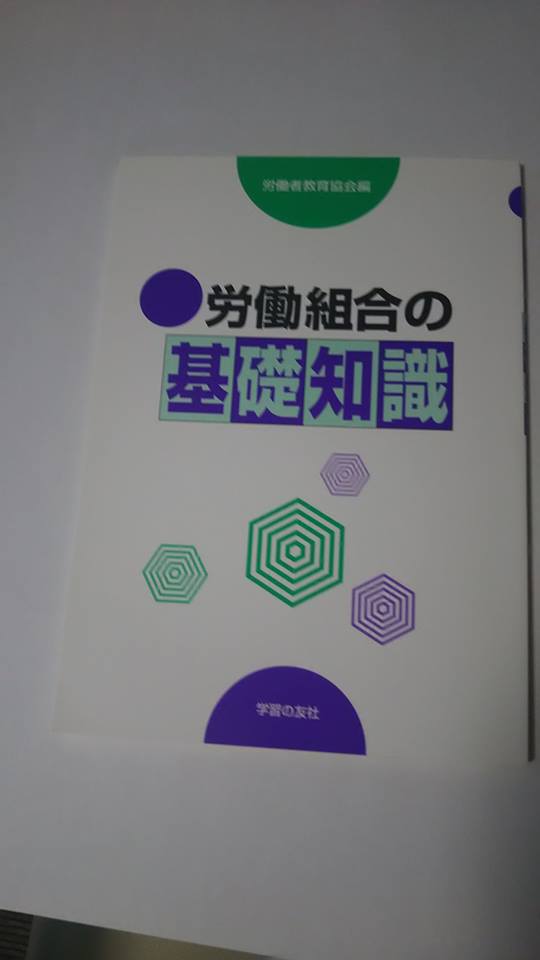 労働組合の基礎知識