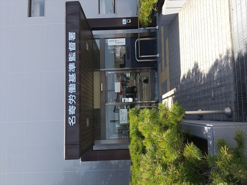 名寄労基署 5月