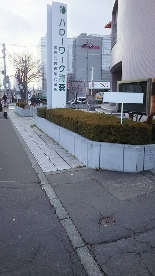 ハローワーク青森