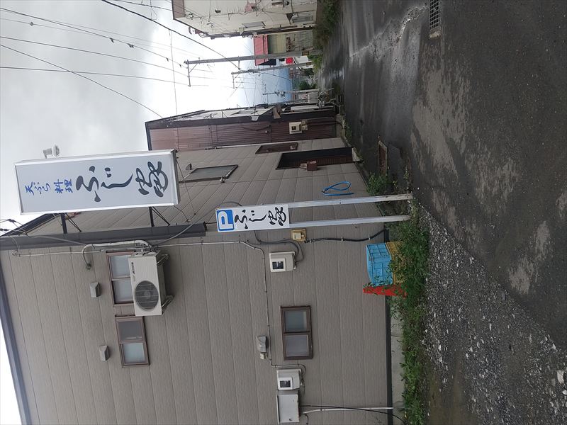 富良野 ふじ家