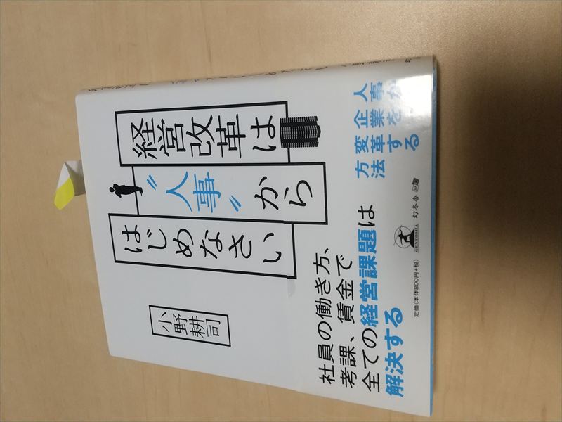 小野先生 本 会社改革