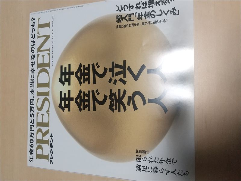 年金で笑う