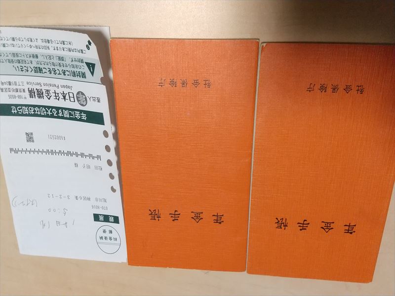 年金手帳