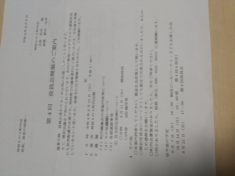 役員会 8月