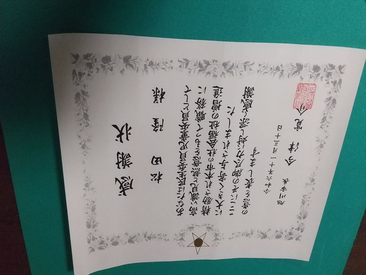 感謝状 旭川市長