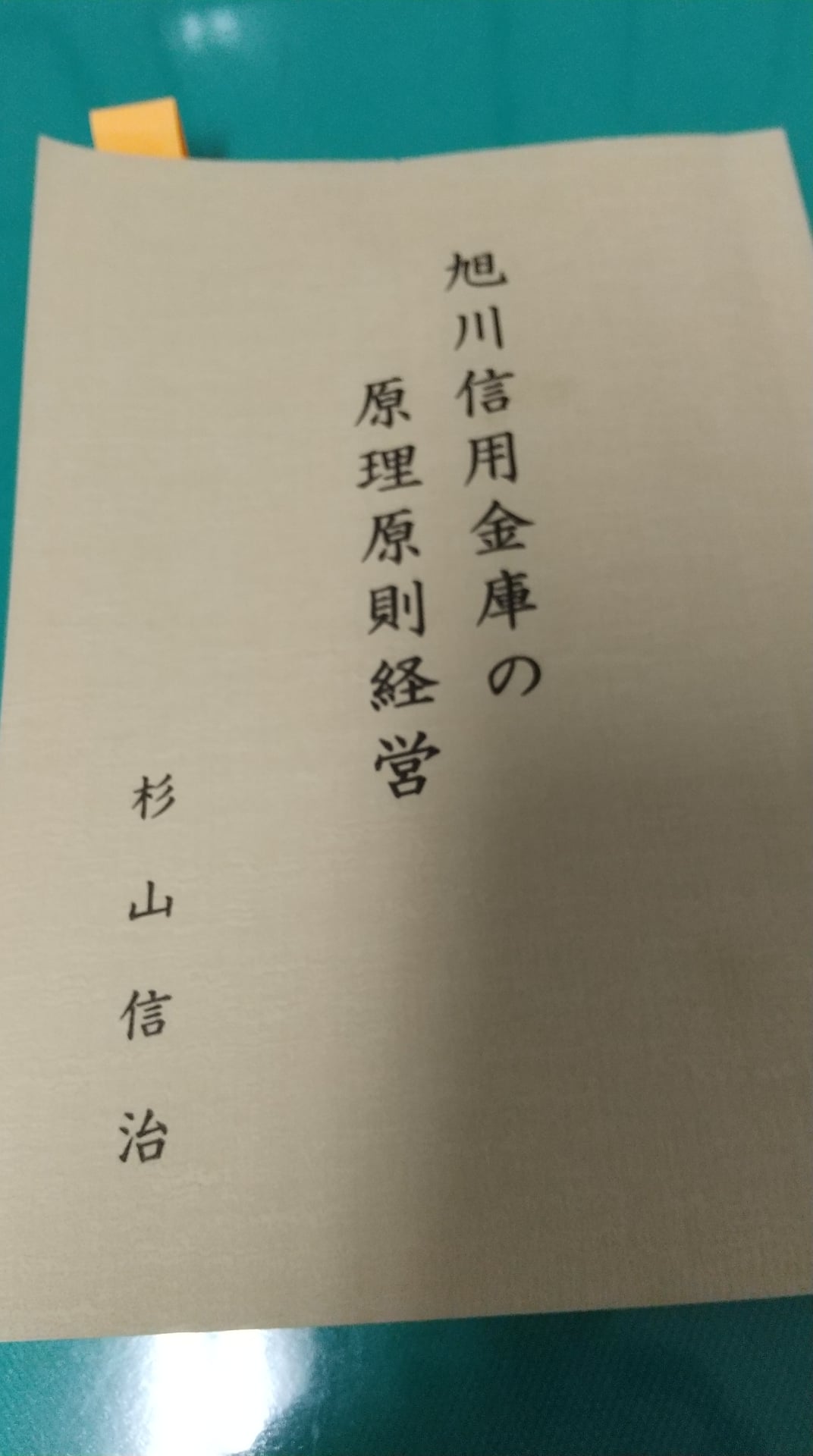 旭川信金 原理