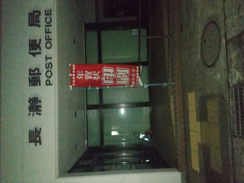 東根 長瀞郵便局