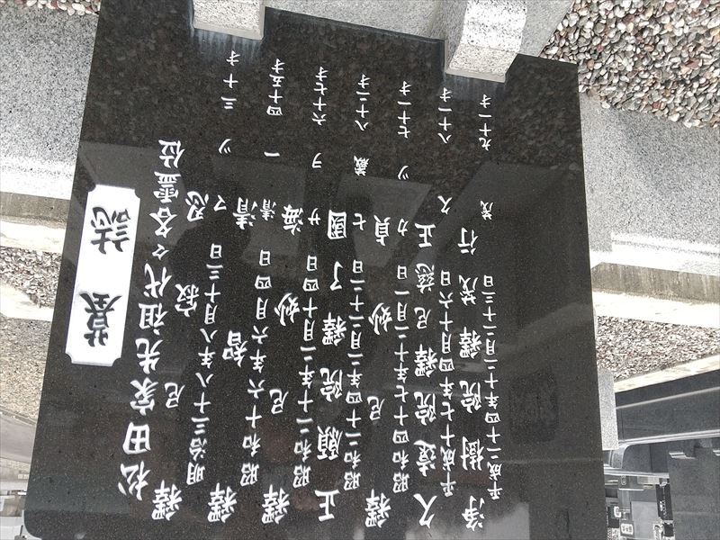 松田家墓誌