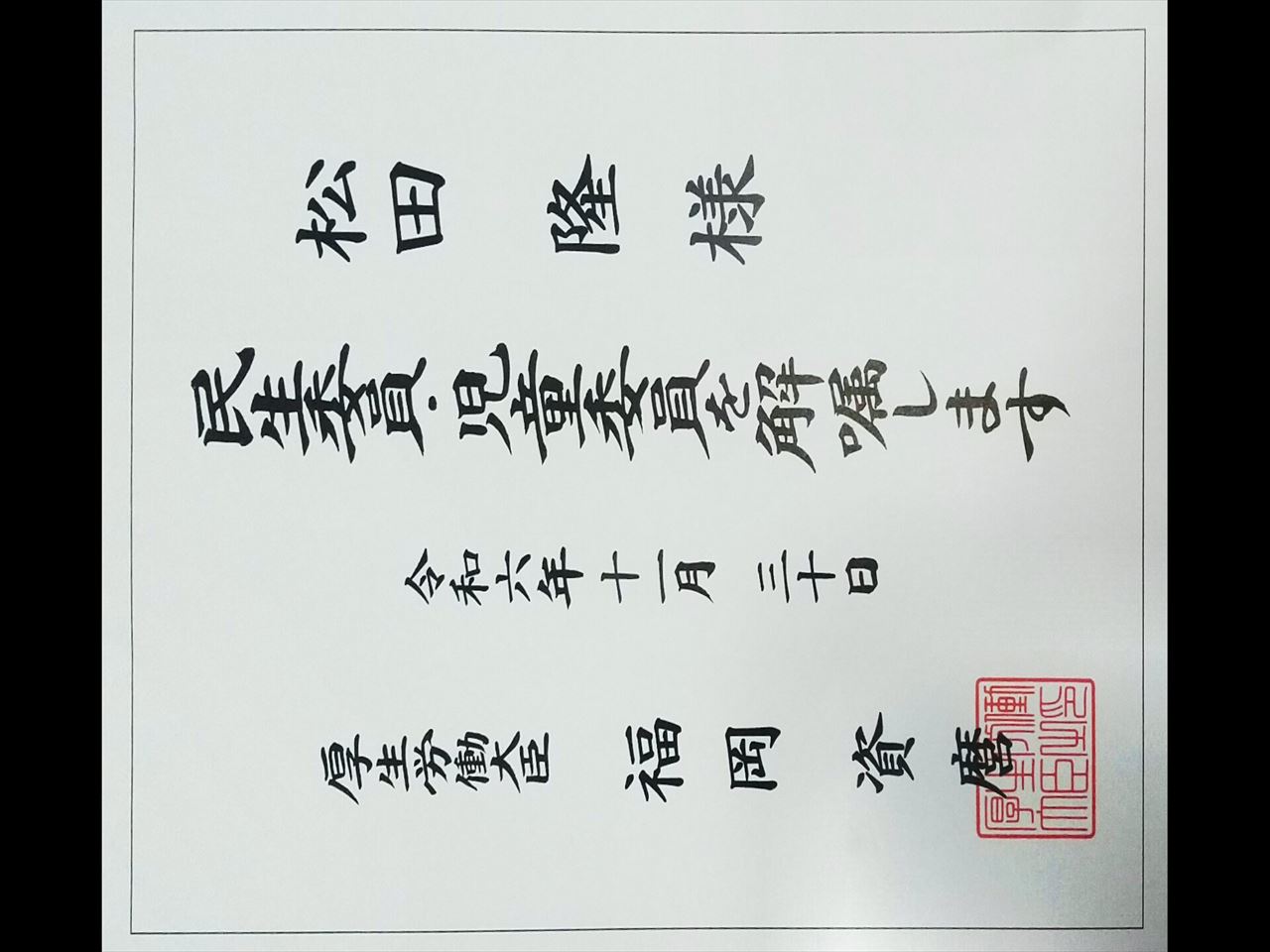 民生員 解嘱状