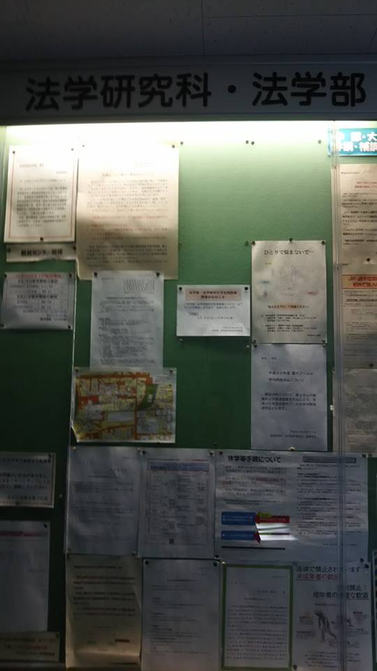 法学部掲示板