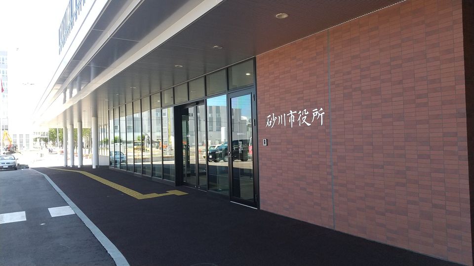 砂川市役所