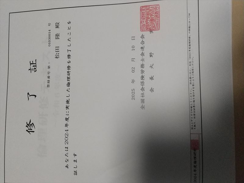 社労士 倫理