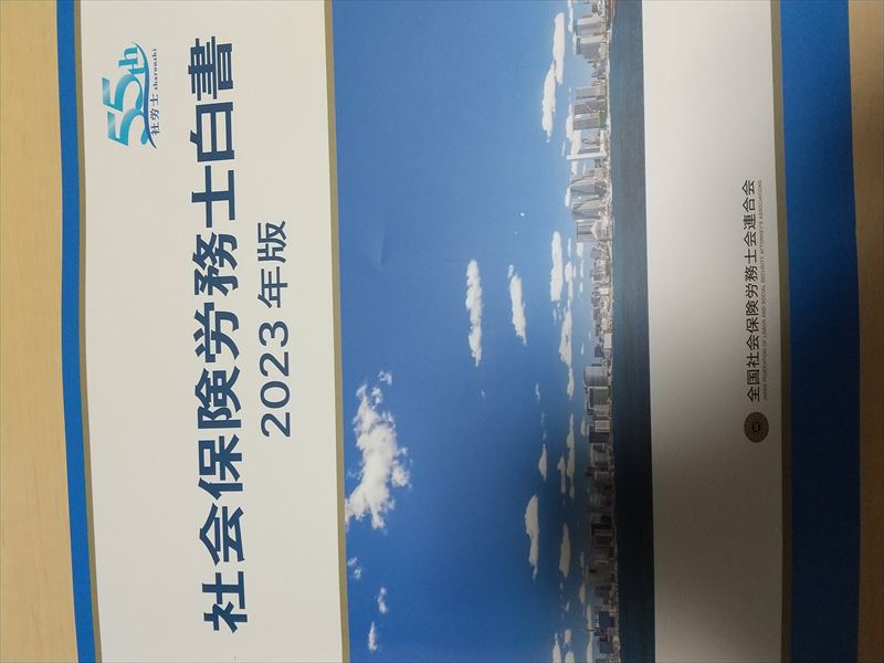 社労士白書