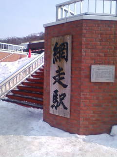 網走駅