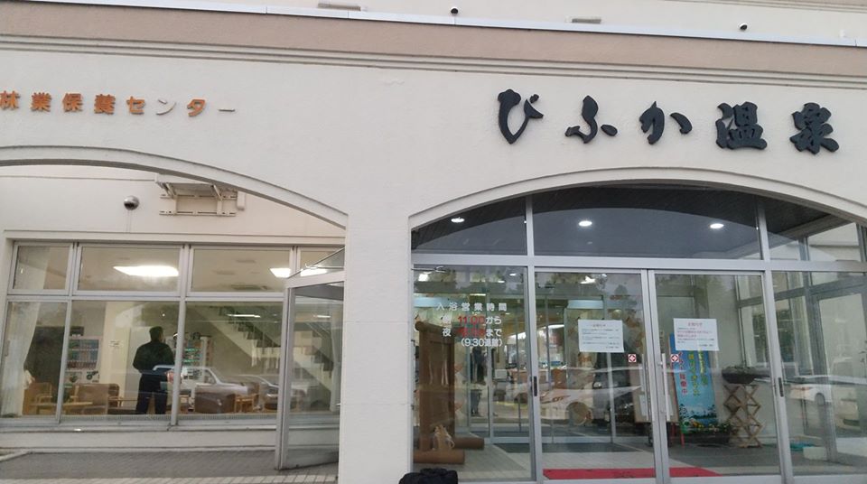 美深温泉