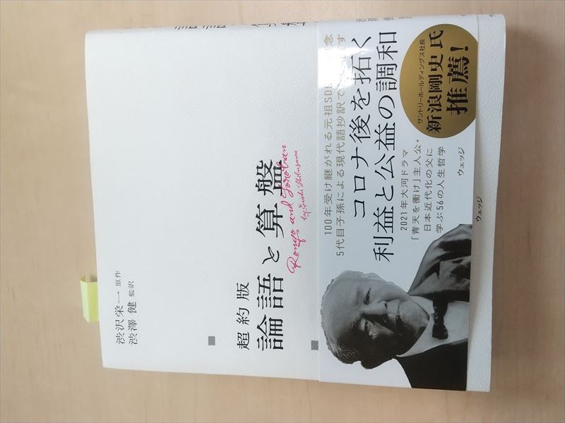 論語と算盤