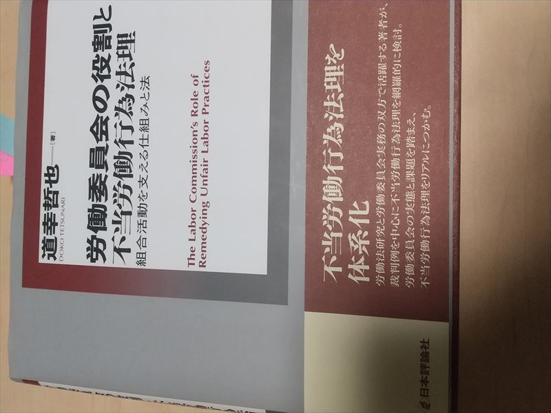 道幸 不当労働