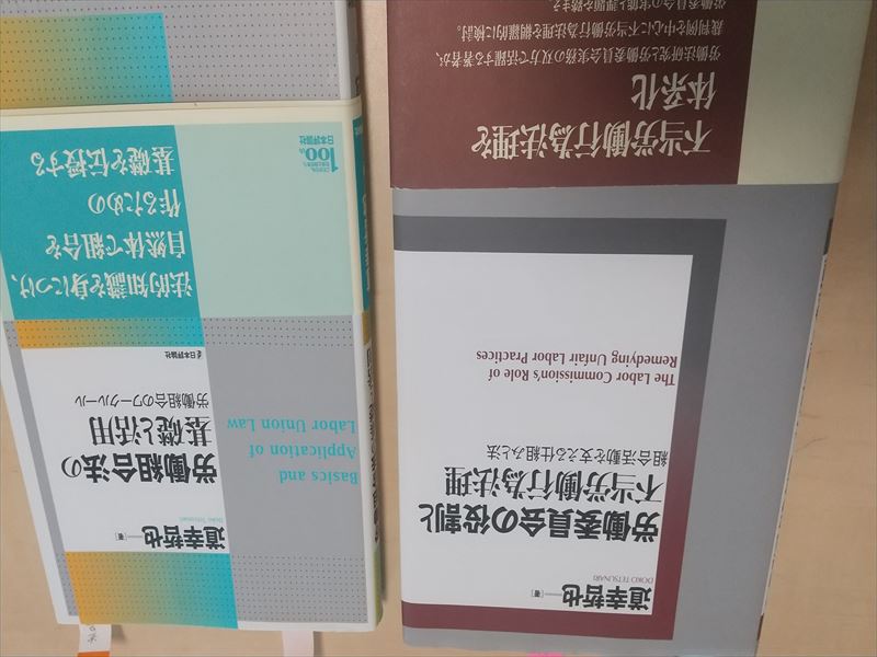 道幸 不当労働行為