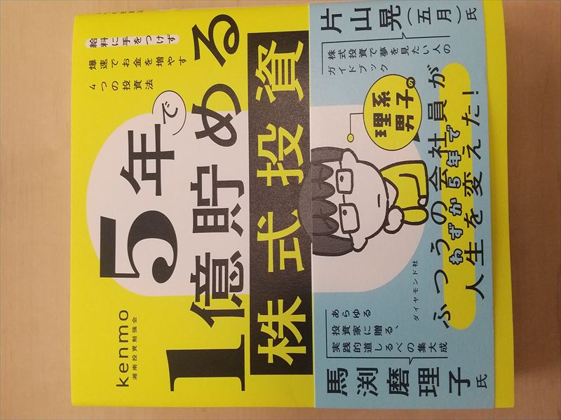 5年で1億円