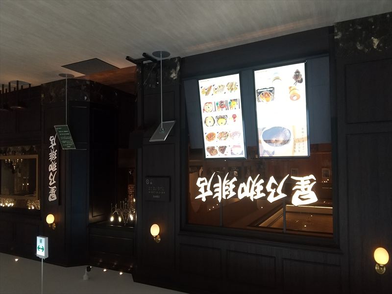 11日 星乃珈琲店