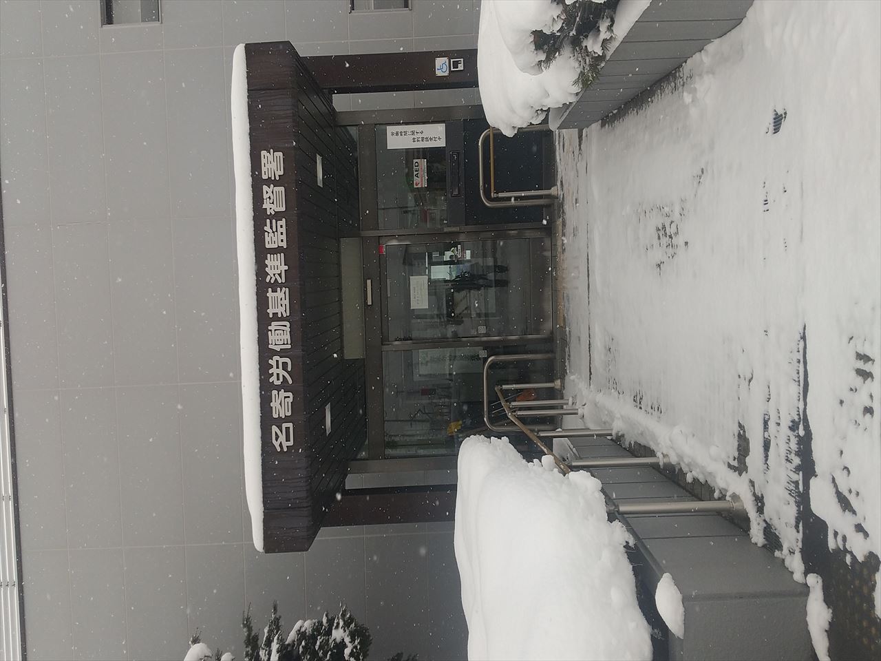 1205 名寄労基署