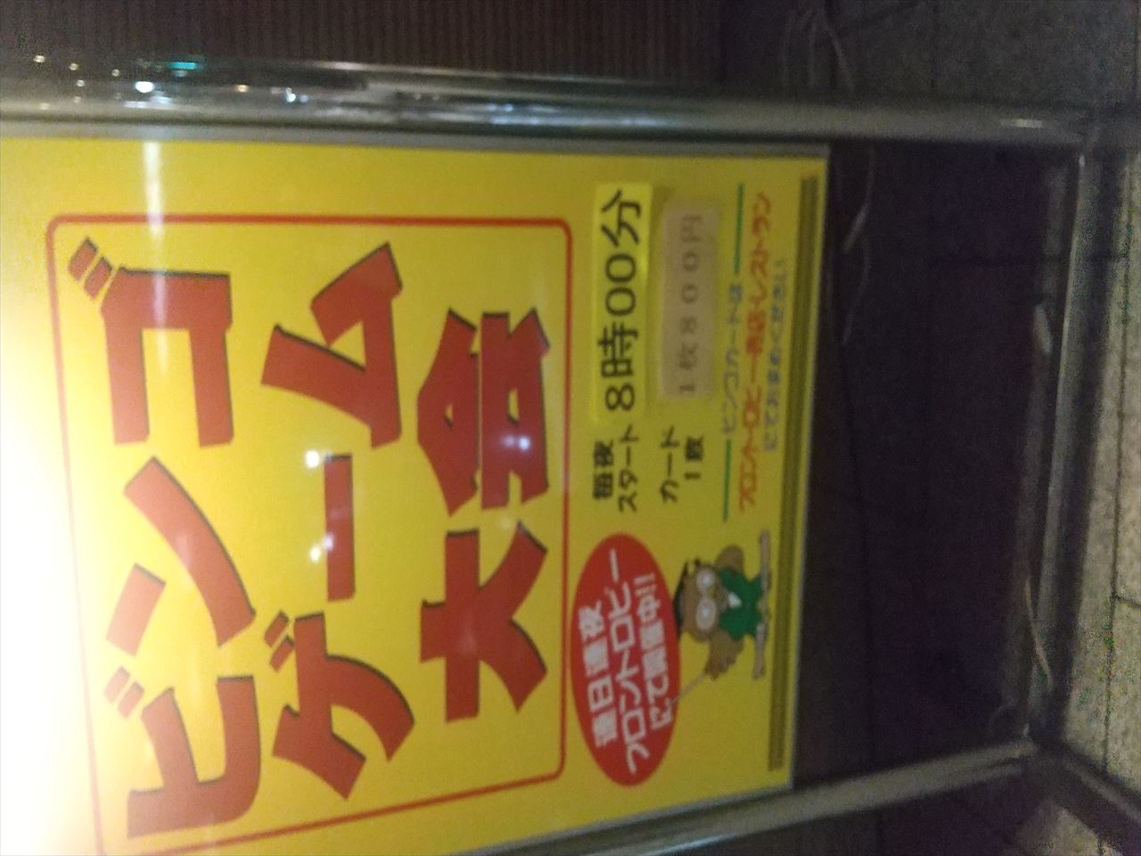 朝陽亭 ビンゴ