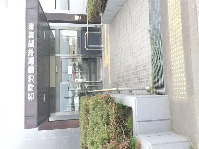 31日 名寄労基署