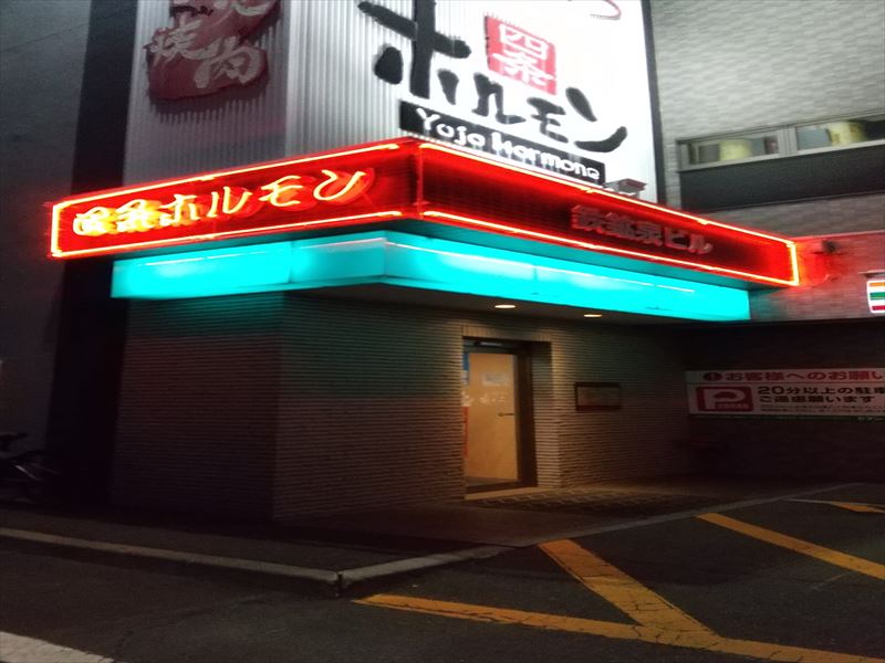 北見 4条ホルモン