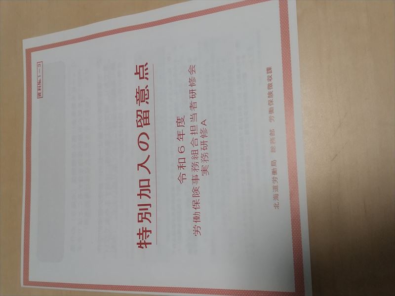 911 労災特別加入